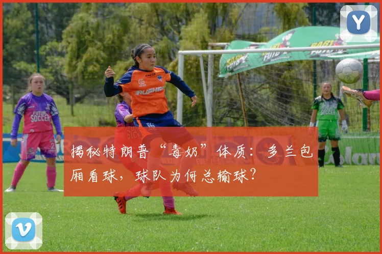 揭秘特朗普“毒奶”体质：多兰包厢看球，球队为何总输球？