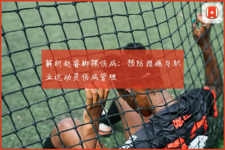 解析赵睿脚踝伤病：预防措施与职业运动员伤病管理