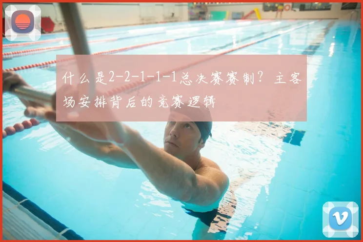 什么是2-2-1-1-1总决赛赛制？主客场安排背后的竞赛逻辑