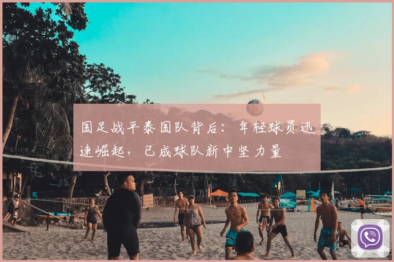 国足战平泰国队背后:年轻球员迅速崛起,已成球队新中坚力量