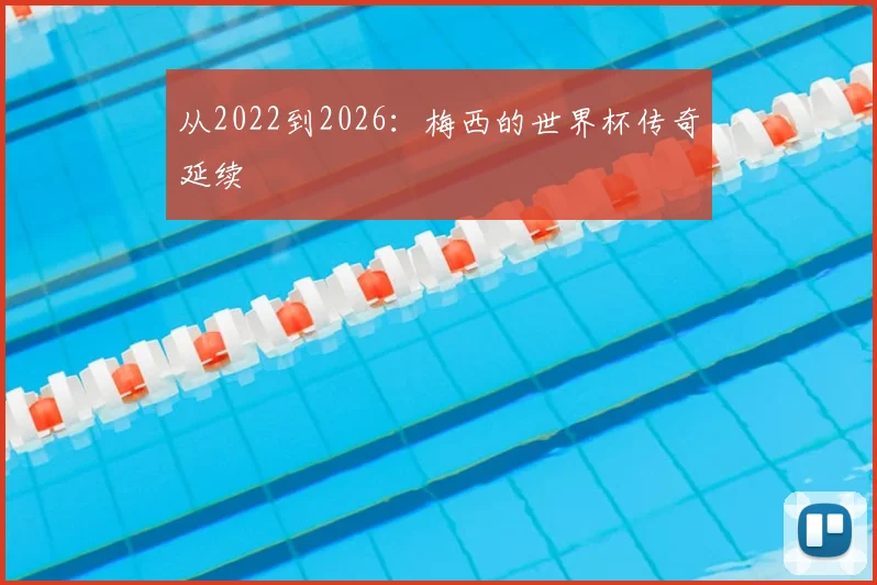 从2022到2026：梅西的世界杯传奇延续