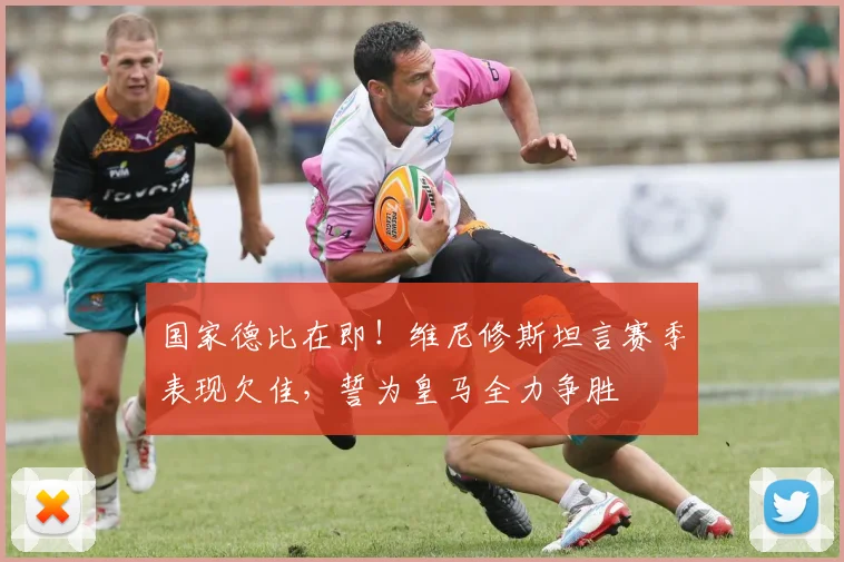 国家德比在即!维尼修斯坦言赛季表现欠佳,誓为皇马全力争胜