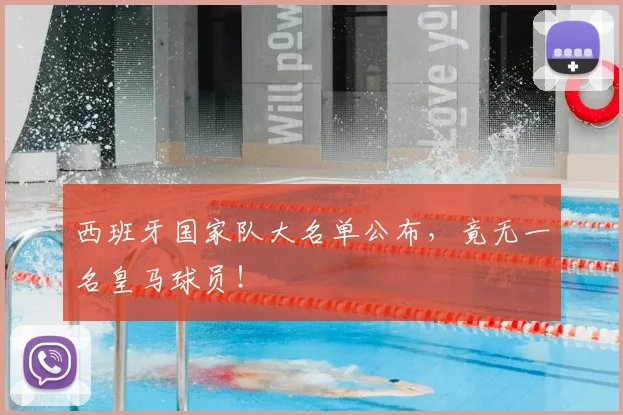 西班牙国家队大名单公布,竟无一名皇马球员!