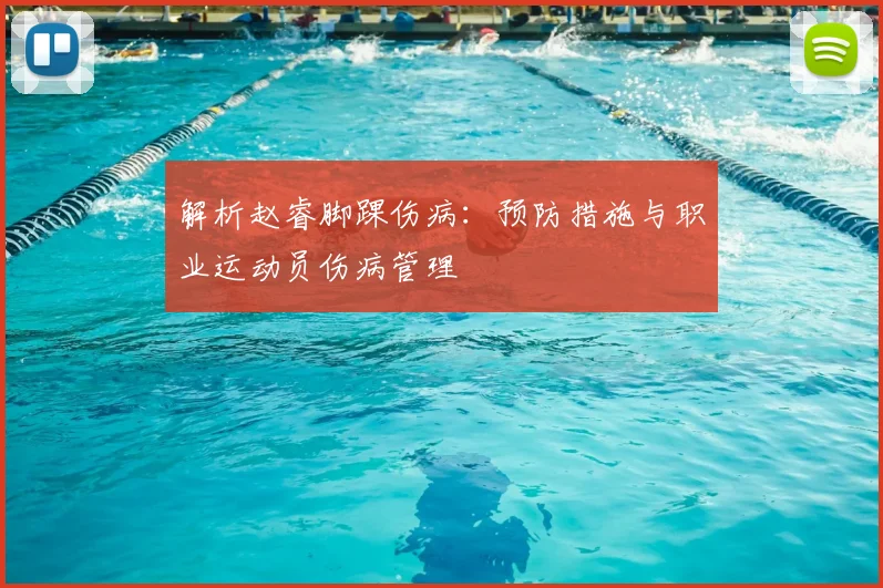 解析赵睿脚踝伤病：预防措施与职业运动员伤病管理
