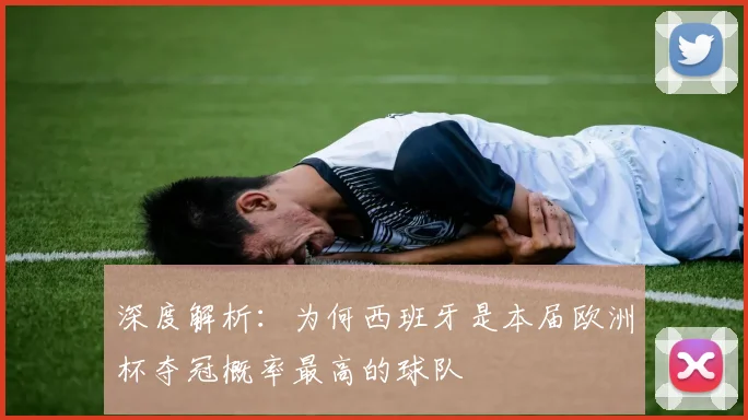 深度解析:为何西班牙是本届欧洲杯夺冠概率最高的球队