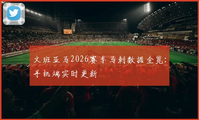文班亚马2026赛季马刺数据全览：手机端实时更新