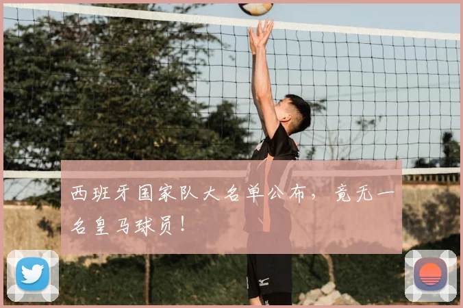 西班牙国家队大名单公布,竟无一名皇马球员!