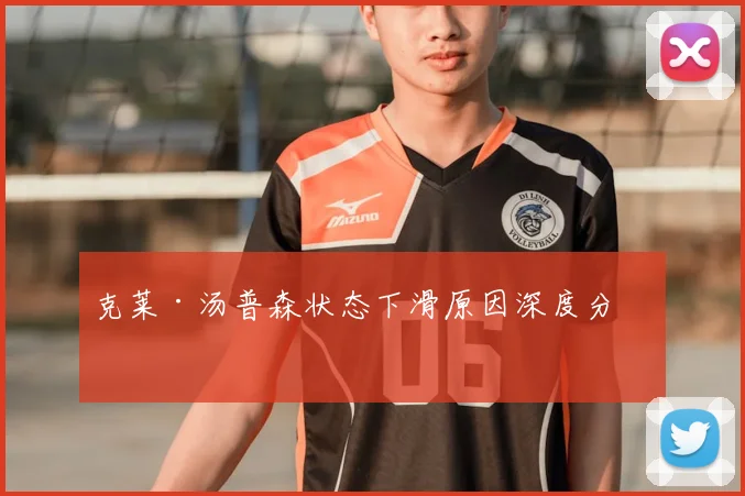 克莱·汤普森状态下滑原因深度分析