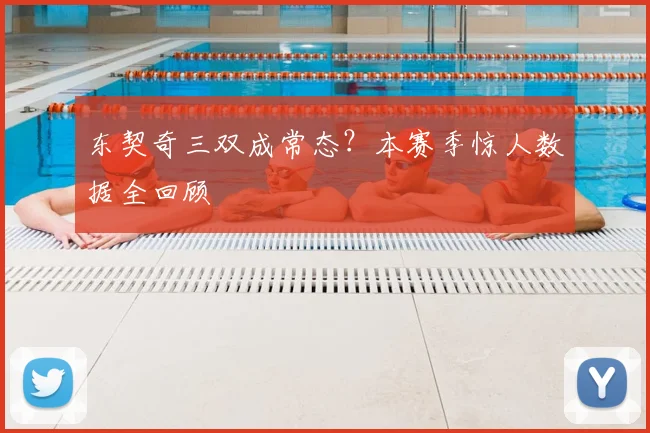 东契奇三双成常态？本赛季惊人数据全回顾
