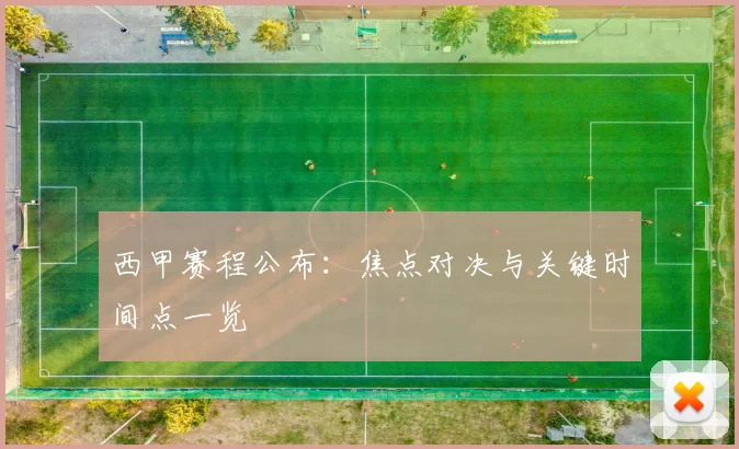 西甲赛程公布:焦点对决与关键时间点一览